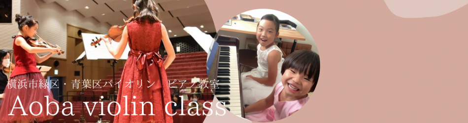 横浜市青葉区・緑区　バイオリン・ピアノ教室 Aoba Violin Class